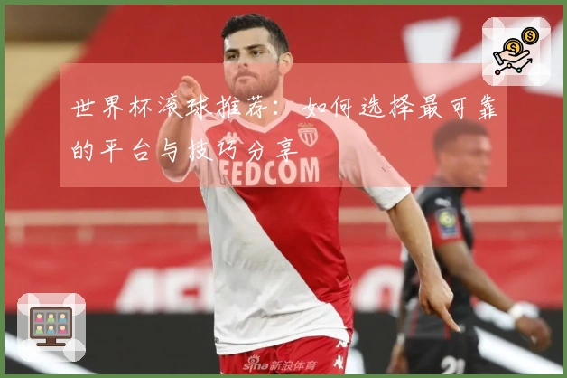 世界杯滚球推荐：如何选择最可靠的平台与技巧分享