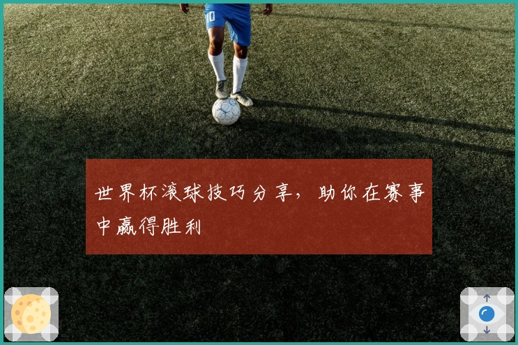 世界杯滚球技巧分享，助你在赛事中赢得胜利