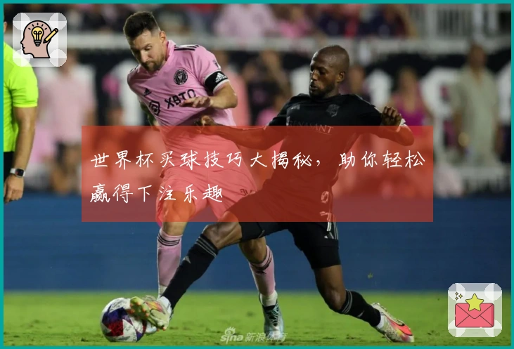世界杯买球技巧大揭秘，助你轻松赢得下注乐趣