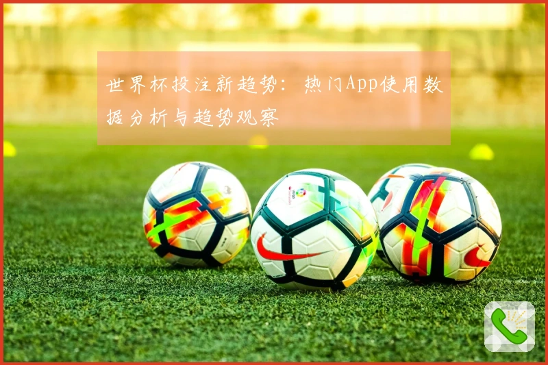 世界杯投注新趋势：热门App使用数据分析与趋势观察