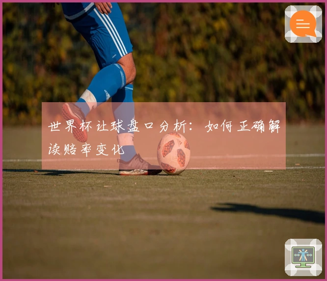 世界杯让球盘口分析：如何正确解读赔率变化