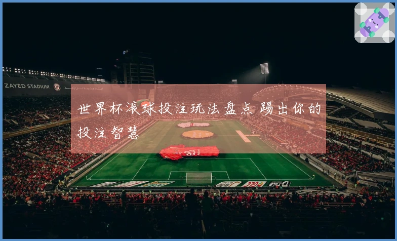 世界杯滚球投注玩法盘点 踢出你的投注智慧