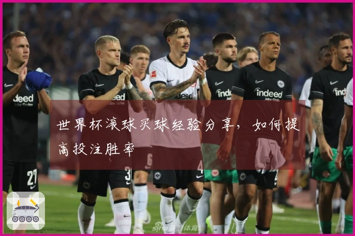 世界杯滚球买球经验分享，如何提高投注胜率