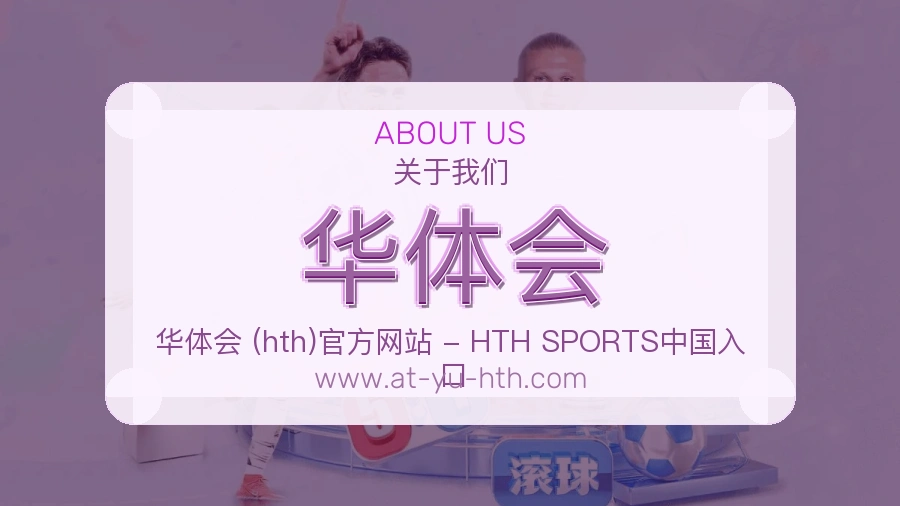 华体会 客户端图